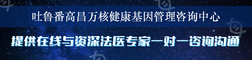 吐鲁番高昌万核健康基因管理咨询中心